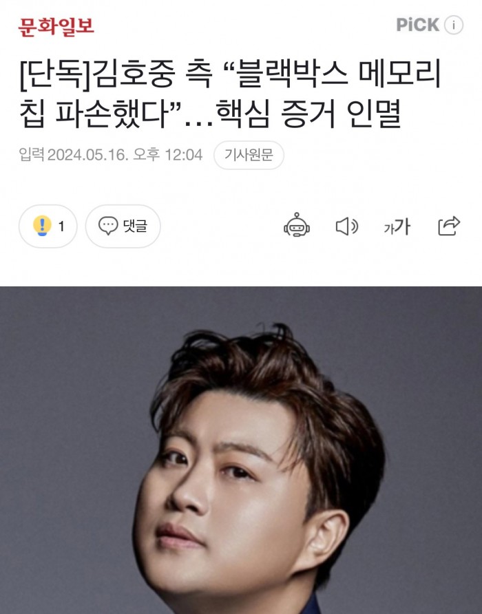 김호중 사라진 블랙박스 메모리 행방 밝혀짐