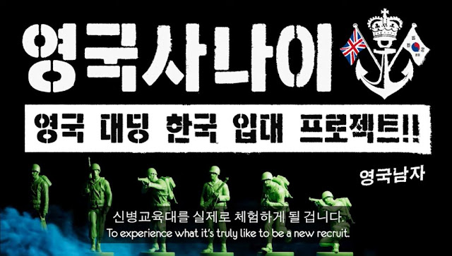 영국 사나이들 한국군 입대 프로젝트 ..... 신병 교육대 체험