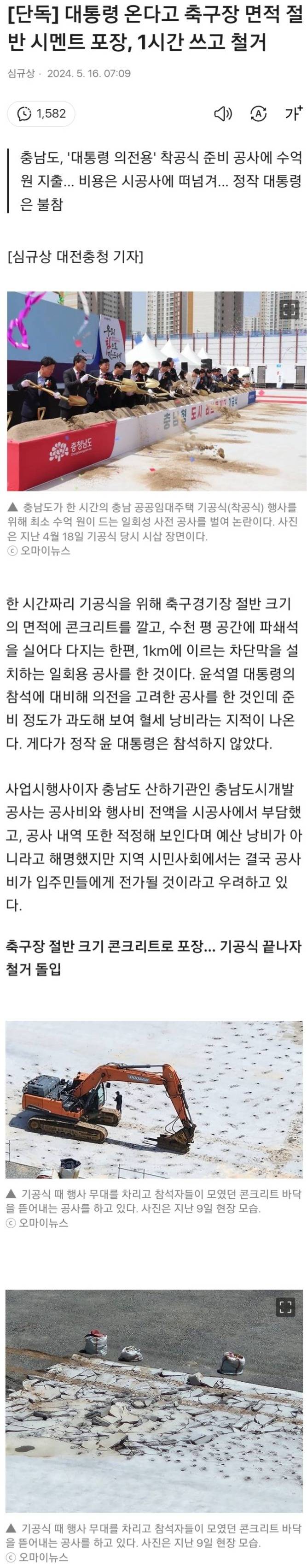 대통령 온다고 축구장 면적 절반 시멘트 포장