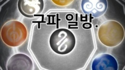 의외로 K-무협에서 나온 무협설정들