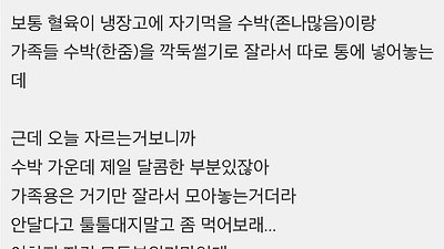 혈육이 일주일에 수박 두세통씩 조지는 수박킬러인데