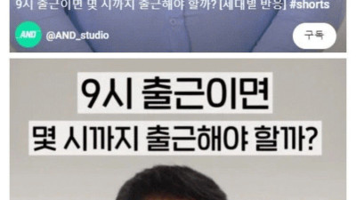 [세대별 반응] 9시 출근이면 몇시까지 출근해야 할까?.jpg