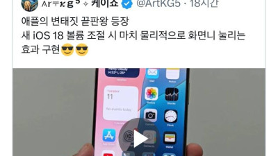 새 ios 에서 구현된 애플의 변태짓.gif