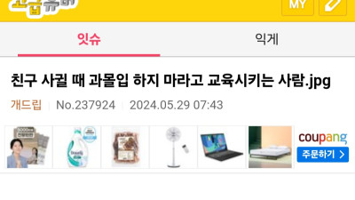 친구 사귈 때 과몰입 하지 마라고 교육시키는 사람.jpg