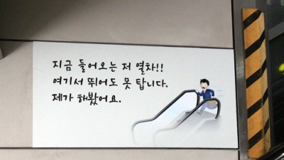 승부욕 자극하는 지하철 안내문구.jpg