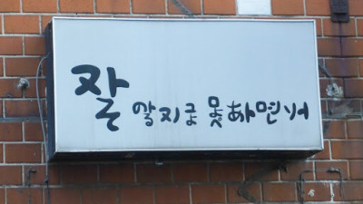 일본인은 이해못하는 일본어 간판