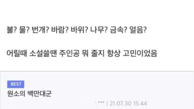 원소의 힘을 얻을 수 있다면?