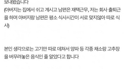 재워둔 생고기를 먹은 남편