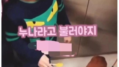 이모 이 누나 한번 만져 봐도 돼요?