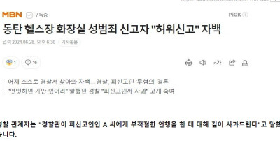 입만 열면 거짓말 하는 동탄 경찰서.news