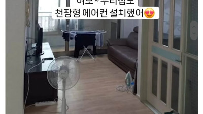 여보 우리집도 천장형 에어컨 달았어