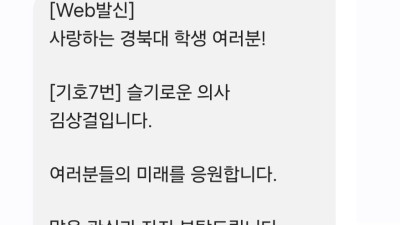 패기넘치는 경북대 총장 후보의 문자