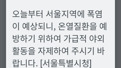 서울 폭염주의보 발령.jpg