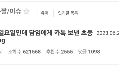 일요일인데 담임에게 카톡 보낸 초등학생
