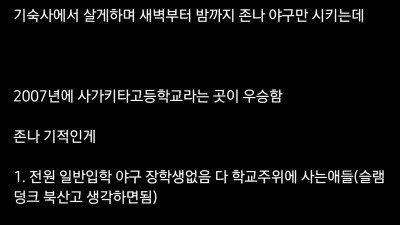 일봌 고시엔 우승중 최고 기적으로 뽑힌다는 학교