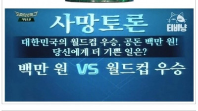 대한민국 스포츠 경사 vs 자기 지갑에 꽁돈 밸런스게임