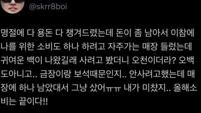 돈이 남아서 오천짜리 백 지른 여자