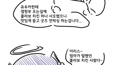 유우카가 콜라보 치킨 사오는 만화