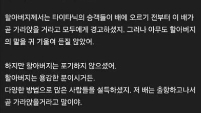 타이타닉호의 침몰을 경고하셨던 할아버지