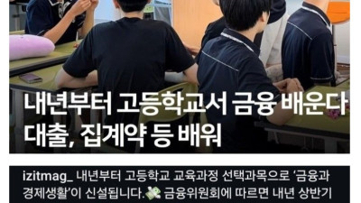 내년부터 고등학교에서 배우는 과목
