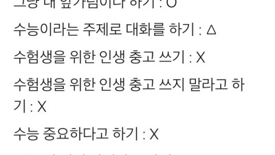 수능날 어른들이 하면 안 되는 것