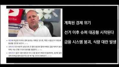 트럼프 총격사건을 예견한 분이 말하는 곧 다가올 경제난과 식량난