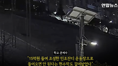 15억원 들인 학교 운동장서 드리프트…눈밭에 '쫙쫙' 바퀴자국