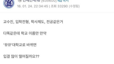 서울대를 모든걸 그대로 두고 이름만 바꾼다면?