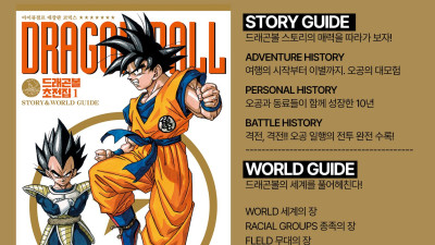 30년 만에 정발된 드래곤볼 공식 가이드북