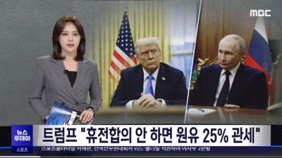 트럼프, 러시아 휴전합의 안하면 관세!!