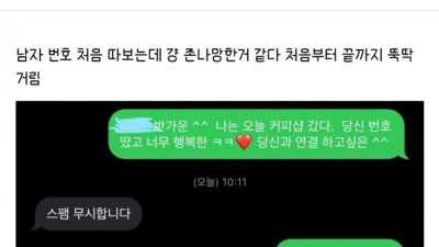 좋아하는 남자에게 번호를 얻었지만
