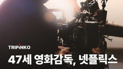 넥플릭스에서 제작비 받아서 개인적으로 쓴 감독