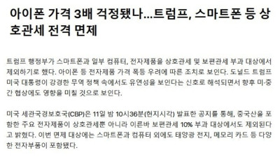 트럼프, 아이폰 등 상호관세 목록에서 제외