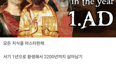 과거로 가서 현대까지 살아남기