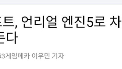 nc, 리니지 차기작 언리얼 엔진5 로 제작한다.