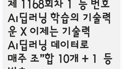 로또 업계에 까지 파고든 AI