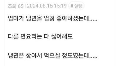 어머니는 냉면을 좋아하셨다