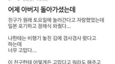 일본 여행 포기하고 장례식에 온 친구