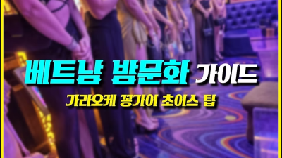 베트남 가라오케 꽁가이 초이스 꿀팁