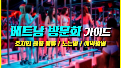 베트남 클럽 제대로 알고 200% 즐기기